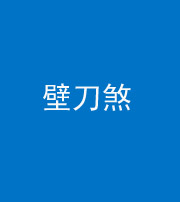 宁夏阴阳风水化煞三——壁刀煞(室外壁刀)