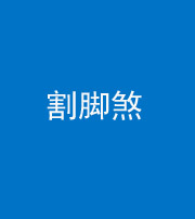 宁夏阴阳风水化煞十九——割脚煞