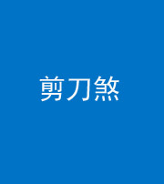 宁夏阴阳风水化煞二十——剪刀煞