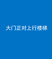 宁夏阴阳风水化煞八十——大门正对上行楼梯