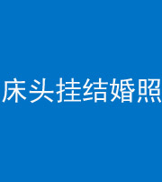 宁夏阴阳风水化煞一百二十五——床头挂结婚照 