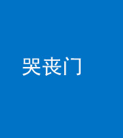 宁夏阴阳风水化煞七十二——哭丧门