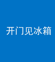 宁夏阴阳风水化煞九十四——开门见冰箱(门冲冰箱)