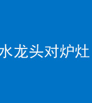 宁夏阴阳风水化煞一百零二—— 水龙头对炉灶