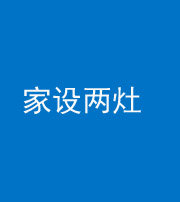 宁夏阴阳风水化煞一百零六——家设两灶