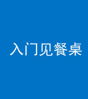 宁夏阴阳风水化煞九十三——入门见餐桌