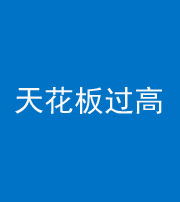 宁夏阴阳风水化煞八十九——天花板过高(过低)