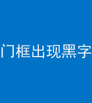 宁夏阴阳风水化煞六十八——门框出现黑字