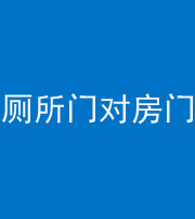宁夏阴阳风水化煞一百二十六——厕所门对房门 