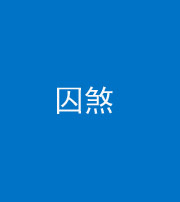 宁夏阴阳风水化煞九十一——囚煞(多道框式装饰)