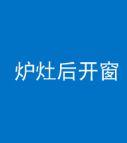 宁夏阴阳风水化煞一百——炉灶后开窗