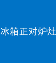 宁夏阴阳风水化煞一百零三—— 冰箱正对炉灶