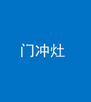 宁夏阴阳风水化煞九十九——门冲灶