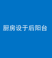 宁夏阴阳风水化煞一百零八——厨房设于后阳台