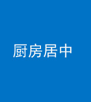 宁夏阴阳风水化煞九十七——厨房居中