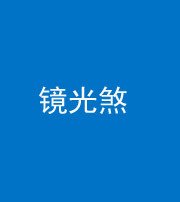 宁夏阴阳风水化煞一百二十四—— 镜光煞(卧室中镜子对床)