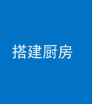 宁夏阴阳风水化煞一百一十—— 搭建厨房(包袱屋)