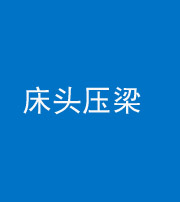 宁夏阴阳风水化煞一百二十二—— 床头压梁 