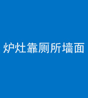 宁夏阴阳风水化煞一百零四——炉灶靠厕所墙面