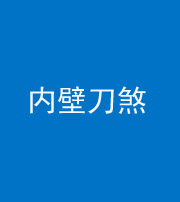 宁夏阴阳风水化煞一百二十八—— 内壁刀煞(壁刀切床)