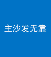 宁夏阴阳风水化煞八十六——主沙发无靠