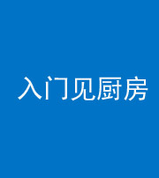 宁夏阴阳风水化煞九十二——入门见厨房