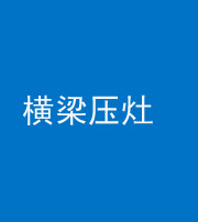 宁夏阴阳风水化煞一百零一——横梁压灶