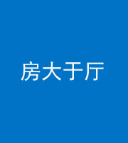宁夏阴阳风水化煞九十——房大于厅