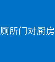 宁夏阴阳风水化煞九十六——厕所门对厨房门