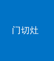宁夏阴阳风水化煞九十八——门切灶