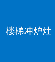 宁夏阴阳风水化煞一百零五——楼梯冲炉灶